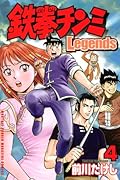 鉄拳チンミLegends(4)