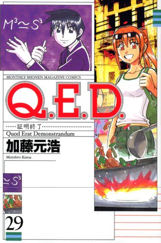 Q.E.D.―証明終了―(29)
