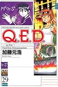 Q.E.D.―証明終了―(29)