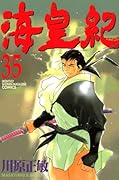 海皇紀(35)