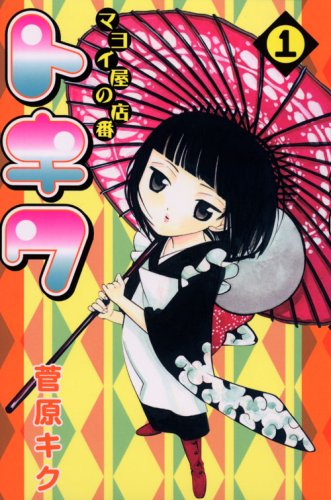 マヨイ屋の店番トキワ(1)