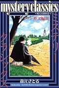 mystery classics 甦る名探偵達 ブラウン神父編3