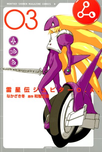 雷星伝ジュピターO.A.(3)