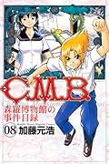 C.M.B. 森羅博物館の事件目録(8)