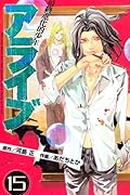 アライブ 最終進化的少年(15)
