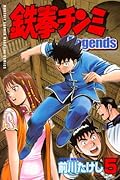 鉄拳チンミLegends(5)