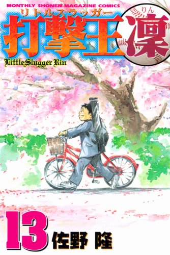 打撃王 凛(13)