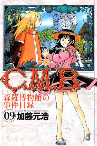 C.M.B. 森羅博物館の事件目録 9