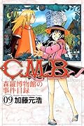 C.M.B. 森羅博物館の事件目録 9
