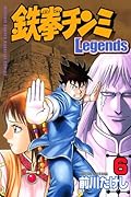 鉄拳チンミLegends(6)