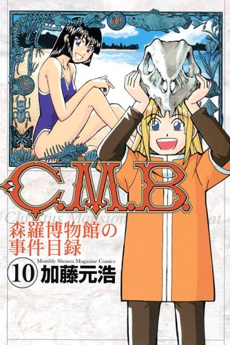 C.M.B. 森羅博物館の事件目録(10)