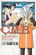 C.M.B. 森羅博物館の事件目録(10)