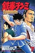 鉄拳チンミLegends(7)