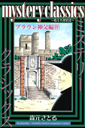 mystery classics 甦る名探偵達 ブラウン神父編(4)