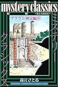 mystery classics 甦る名探偵達 ブラウン神父編(4)