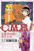 C.M.B. 森羅博物館の事件目録(11)