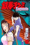 鉄拳チンミLegends(8)