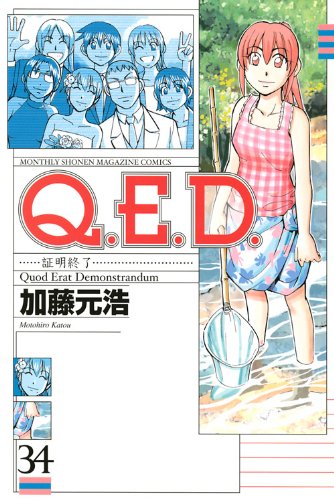 Q.E.D.証明終了(34)
