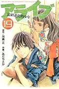 アライブ 最終進化的少年(19)