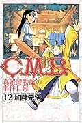 C.M.B. 森羅博物館の事件目録(12)