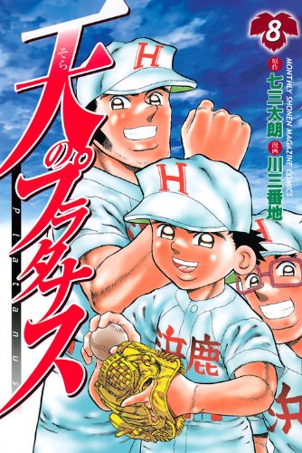 天のプラタナス(8)