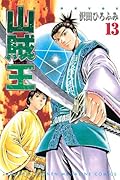 山賊王(13)