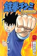 鉄拳チンミLegends(9)