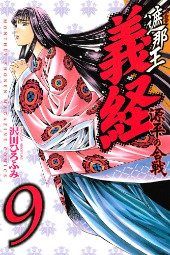 遮那王 義経 源平の合戦(9)