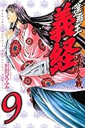 遮那王 義経 源平の合戦(9)