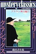mystery classics 〜甦る名探偵達〜 ブラウン神父編(5)