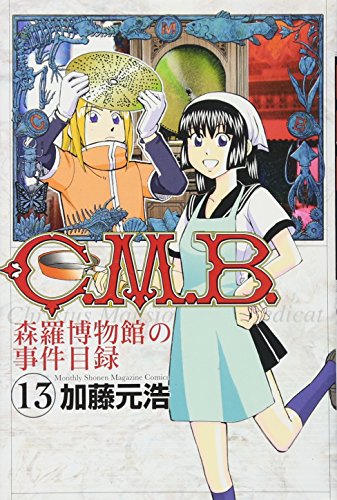 C.M.B.森羅博物館の事件目録(13)