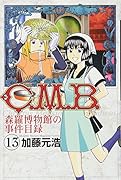 C.M.B.森羅博物館の事件目録(13)