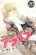 アライブ 最終進化的少年(20)