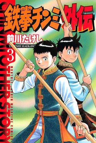 鉄拳チンミ外伝(3)