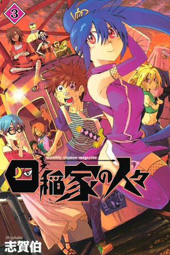 四稲家の人々(3)