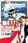 C.M.B. 森羅博物館の事件目録(14)