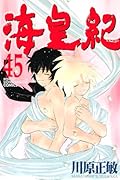 海皇紀(45)(完)