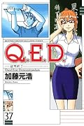 Q.E.D.証明終了(37)