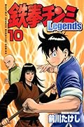 鉄拳チンミLegends(10)