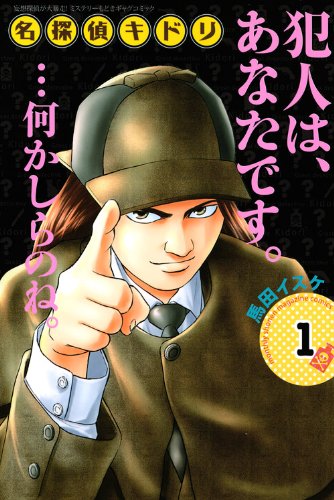 名探偵キドリ(1)