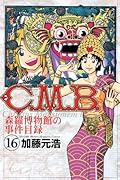 C.M.B. 森羅博物館の事件目録(16)