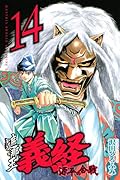 遮那王 義経 源平の合戦(14)