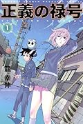 正義の禄号(1)