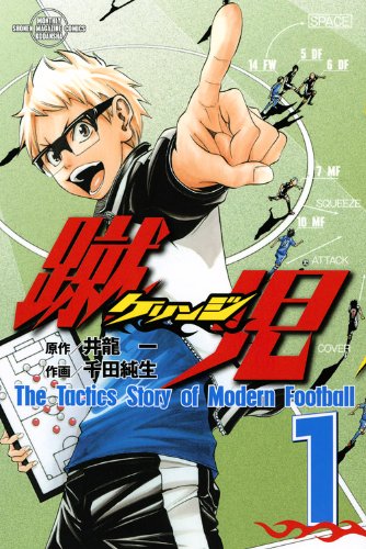 蹴児〈ケリンジ〉(1)