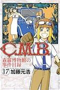 C.M.B.森羅博物館の事件目録(17)