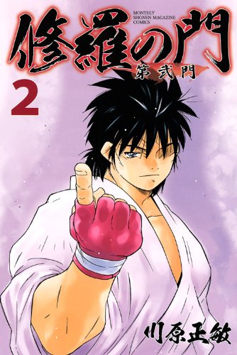 修羅の門 第弐門(2)