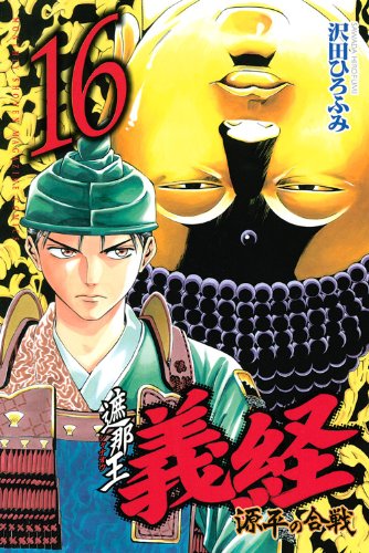 遮那王 義経 源平の合戦(16)
