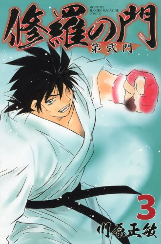 修羅の門 第弐門(3)