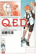 Q.E.D.証明終了(40)