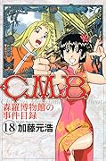 C.M.B.森羅博物館の事件目録(18)